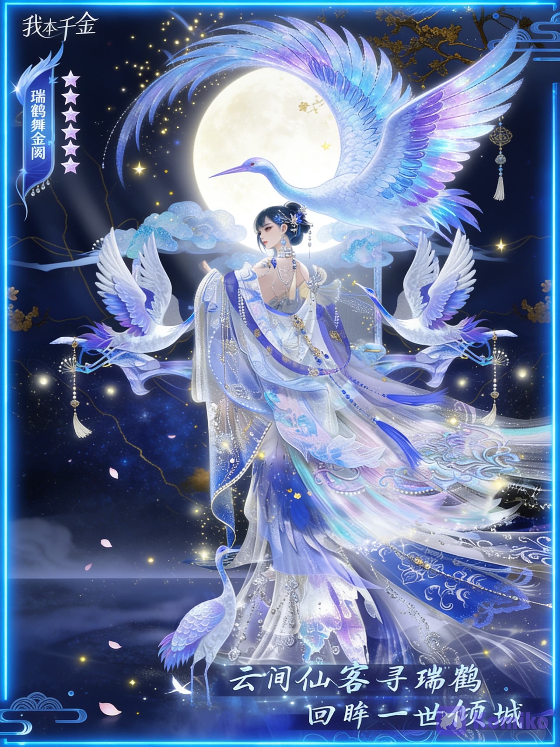 A breathtaking full-body portrait of an elegant celestial Chinese woman in an ethereal ancient Chinese fantasy setting, surrounded by magnificent white-and-blue cranes. The woman has a graceful, delicate appearance with fair porcelain skin, refined East Asian facial features, long dark blue-black hair styled in an elaborate traditional updo with delicate silver-blue hair ornaments, floral hairpins, dangling pearl accessories, and intricate decorative pieces. Her expression is calm, serene, elegant, and slightly distant, with a soft mysterious gaze. She wears an extremely elaborate **traditional Chinese hanfu inspired by an immortal celestial maiden**, predominantly **icy white, pale blue, silver, and subtle lavender-blue**. The outfit consists of multiple translucent flowing layers, wide elegant sleeves, long trailing fabric, delicate embroidered patterns, intricate silver ornaments, pearl chains, crystal-like accessories, blue floral motifs, and extremely fine traditional Chinese embroidery. The fabrics are lightweight, translucent, silky, and layered, creating a beautiful floating effect as if moving gently in the wind. Her clothing is decorated with **ornate crane and cloud motifs**, delicate floral embroidery, shimmering silver thread, tiny pearls, blue gemstones, and intricate celestial patterns. Long translucent ribbons and layers of fabric flow dramatically around her body and extend across the lower composition, creating an elegant sweeping silhouette. Several magnificent **white celestial cranes** surround her. One enormous majestic crane forms a dramatic curved shape above and behind the woman, its enormous wings spreading gracefully across the upper composition. Its feathers are predominantly pure white with subtle icy-blue and lavender iridescence, individually and softly glowing. Other cranes fly gracefully around her, with one positioned near her lower body and another soaring beside her. Their feathers should look delicate, layered, luminous, and highly . A large glowing **full moon** is visible behind the characters, partially obscured by translucent clouds and mist. Surround the scene with floating golden particles, tiny glowing stars, soft magical dust, drifting petals, delicate hanging ornaments, and subtle celestial light. The background is a sophisticated **deep midnight blue and indigo celestial landscape**, with subtle black-blue gradients, misty atmospheric layers, distant branches and elegant ancient Chinese decorative elements. Add subtle **golden cracks and ornamental patterns** integrated into the background, creating an antique mystical feeling. The dark background should strongly contrast with the luminous white clothing and cranes. Use a harmonious palette of **icy white, pearl white, pale cyan, sapphire blue, lavender, silver, deep navy, and restrained warm gold accents**. The composition should feel like a luxurious ancient Chinese fantasy artwork: highly ornamental, elegant, ethereal, majestic, dreamlike, and visually rich. Strong vertical composition, full-body character, dynamic flowing fabric, sweeping crane wings, layered depth, balanced composition, intricate details everywhere without becoming messy. **Lighting:** soft moonlight, luminous blue rim lighting, subtle golden highlights, gentle volumetric light, glowing feather edges, sparkling reflections on pearls and embroidery, delicate atmospheric haze, cinematic depth, soft magical illumination. **Style:** premium Chinese fantasy illustration, high-end ancient Chinese xianxia aesthetic, elegant traditional painting elements combined with polished anime rendering, intricate linework, painterly gradients, translucent fabrics, luminous details, sophisticated color transitions, extremely costume and feathers, graceful dynamic composition, luxurious fantasy artwork, no photorealism. **Important:** preserve the elegant overall composition, the celestial crane motif, the flowing layered hanfu, the large curved crane wings above the character, the moonlit blue atmosphere, and the luxurious white-blue-gold color palette. **Negative prompt:** text, Chinese characters, logo, watermark, signature, UI elements, modern clothing, modern objects, photorealistic, 3D render, western fantasy armor, messy composition, flat colors, dull lighting, excessive saturation, oversaturated gold, short dress, simplified clothing, missing details, bad hands, extra fingers, extra limbs, malformed birds, deformed crane wings, distorted face, blurry feathers, low detail, cropped body, cut-off feet, cluttered background.